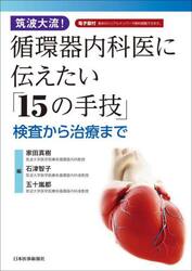 筑波大流！循環器内科医に伝えたい「１５の手技」　検査から治療まで