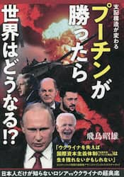 プーチンが勝ったら世界はどうなる 支配構造が変わる 日本人だけが知らないロシアvsウクライナの超奥底 飛鳥昭雄 著 本 オンライン書店e Hon プーチンが勝ったら世界はどうなる 支配構造が変わる 日本人だけが知らないロシアvsウクライナの超奥底 飛鳥昭雄 著 本 オンライン書店e Hon