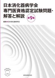 日本消化器病学会専門医資格認定試験問題・解答と解説　第９集