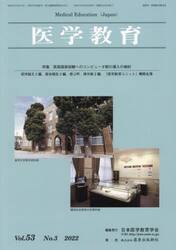 医学教育　第５３巻・第３号