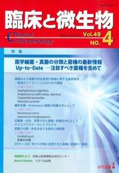 臨床と微生物　Ｖｏｌ．４９Ｎｏ．４（２０２２年７月）