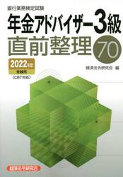 銀行業務検定試験年金アドバイザー３級直前整理７０　２０２２年度受験用