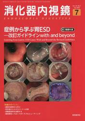 消化器内視鏡　Ｖｏｌ．３４Ｎｏ．７（２０２２Ｊｕｌｙ）