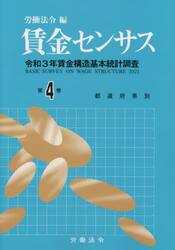 賃金センサス　令和４年版第４巻