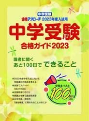 中学受験合格ガイド　２０２３