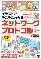 イラストでそこそこわかるネットワークプロトコル　通信の仕組みからセキュリティのきほんのきまで