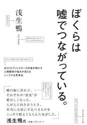 ぼくらは嘘でつながっている。　元ＮＨＫディレクターの作家が明かす人間関係の悩みが消えるシンプルな思考法