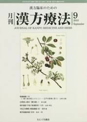 月刊漢方療法　漢方臨床のための　第２６巻第６号（２０２２−９）