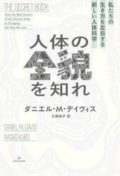 人体の全貌を知れ　私たちの生き方を左右する新しい人体科学