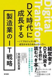 ＤＸ時代に成長する製造業のＩＴ戦略　ＩＴプロジェクトを成功させるためのノウハウ