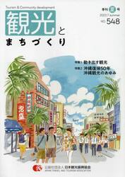 季刊　観光とまちづくり　２０２２夏号