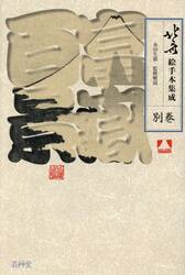 北斎絵手本集成　別巻