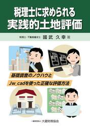 税理士に求められる実践的土地評価　基礎調査のノウハウとＪｗ＿ｃａｄを使った正確な評価方法