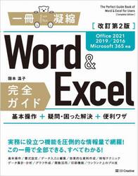 Ｗｏｒｄ　＆　Ｅｘｃｅｌ完全ガイド　基本操作＋疑問・困った解決＋便利ワザ