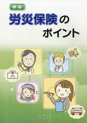 労災保険のポイント