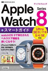 ゼロからはじめるＡｐｐｌｅ　Ｗａｔｃｈ　Ｓｅｒｉｅｓ　８スマートガイド