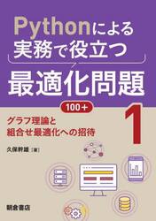 Ｐｙｔｈｏｎによる実務で役立つ最適化問題１００＋　１