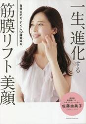 一生、進化する筋膜リフト美顔