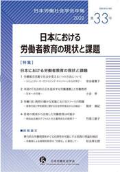 日本労働社会学会年報　第３３号（２０２２）