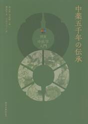 中薬五千年の伝承