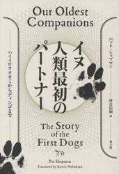 イヌ人類最初のパートナー　ハイイロオオカミからディンゴまで