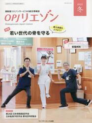 ＯＰＪリエゾン　運動器リエゾンサービスの総合情報誌　２０２２冬