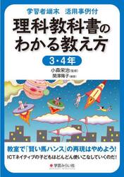 理科教科書のわかる教え方　学習者端末活用事例付　３・４年