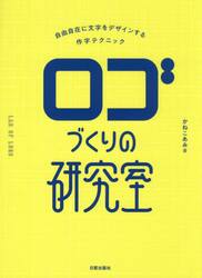 ロゴづくりの研究室　自由自在に文字をデザインする作字テクニック