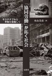 「協同労働」が拓く社会　サステナブルな平和を目指して