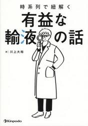 時系列で紐解く有益な輸液の話