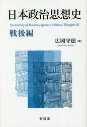 日本政治思想史　戦後編