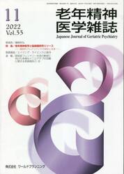老年精神医学雑誌　３３−１１