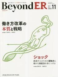 ＢｅｙｏｎｄＥＲ　救急に関わるすべての医療者のための総合誌　Ｖｏｌ．１Ｎｏ．１（２０２２−１１）