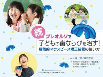 プレオルソで子どもの歯ならびを治す！　続