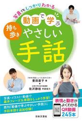 持ち歩き動画で学ぶやさしい手話　写真でもしっかりわかる