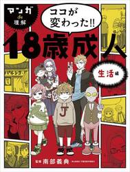 マンガｄｅ理解ココが変わった！！１８歳成人　生活編