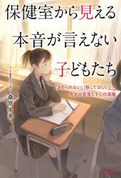 保健室から見える本音が言えない子どもたち　「決められない」「察してほしい」…大人が見落とす心の深層