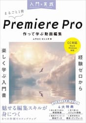 入門×実践Ｐｒｅｍｉｅｒｅ　Ｐｒｏ作って学ぶ動画編集
