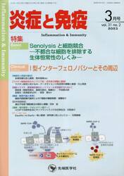 炎症と免疫　ｖｏｌ．３１ｎｏ．２（２０２３−３月号）