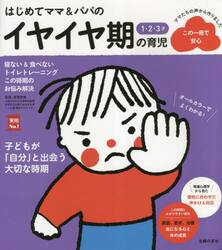 はじめてママ＆パパの１・２・３才イヤイヤ期の育児　よい生活習慣が身につく食事＆睡眠あせらず始めるトイレトレーニング