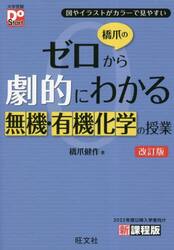 橋爪のゼロから劇的にわかる無機・有機化学の授業　図やイラストがカラーで見やすい