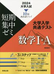 大学入学共通テスト数学１・Ａ　１０日あればいい！　２０２４