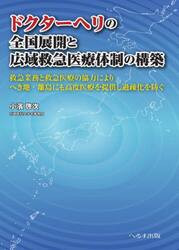 ドクターヘリの全国展開と広域救急医療体制の構築　救急業務と救急医療の協力によりへき地・離島にも高度医療を提供し過疎化を防ぐ