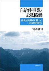 自治体事業と公私協働　組織法的観点に基づく公法学的研究