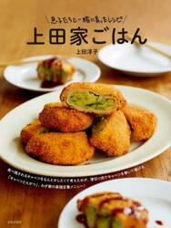 上田家ごはん　息子たちと一緒に育ったレシピ