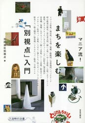 マニア流！まちを楽しむ「別視点」入門