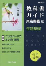 東書版　教科書ガイド　７０１　生物基礎