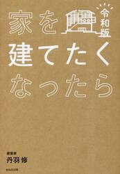 家を建てたくなったら