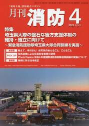 月刊消防　「現場主義」消防総合マガジン　２０２３Ａｐｒｉｌ