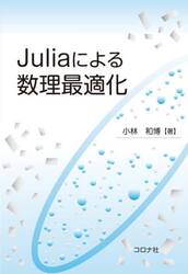Ｊｕｌｉａによる数理最適化